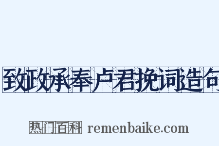 致政承奉卢君挽词造句是什么意思的图片